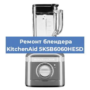 Замена щеток на блендере KitchenAid 5KSB6060HESD в Санкт-Петербурге